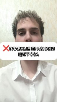 🌱 ГЛАВНЫЕ ПРИЗНАКИ ЦИРРОЗА