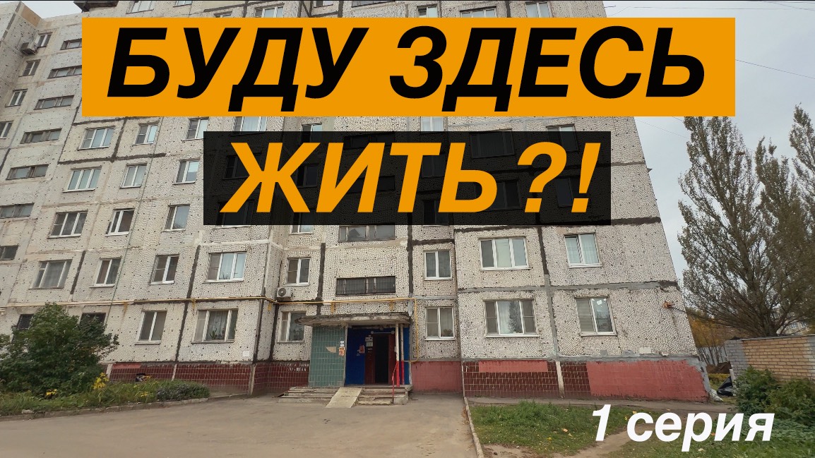 БУДУ ЗДЕСЬ ЖИТЬ?! Серия 1. Что делать с квартирой?