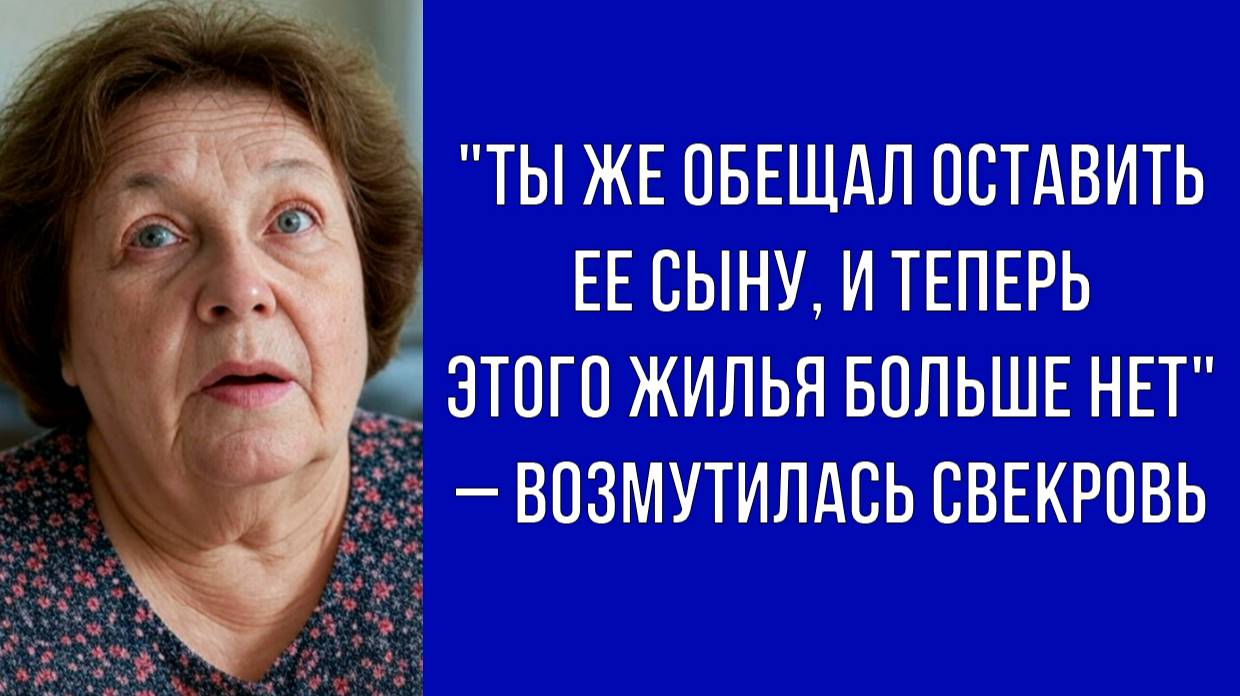 Жизнь сама расставит все по местам, но свекровь не догадывалась, что тесть продал квартиру в Саратов