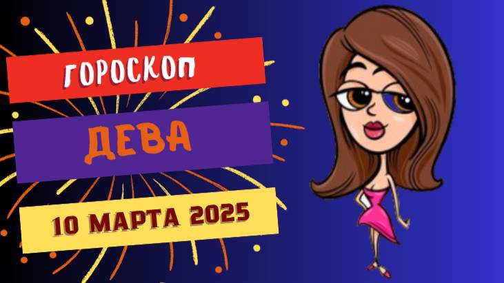 ♍ Гороскоп на сегодня 10 марта 2025 для Дев: Время для планирования!