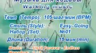 Музыка для ходьбы / Walking music "Easy–Going" 105 01