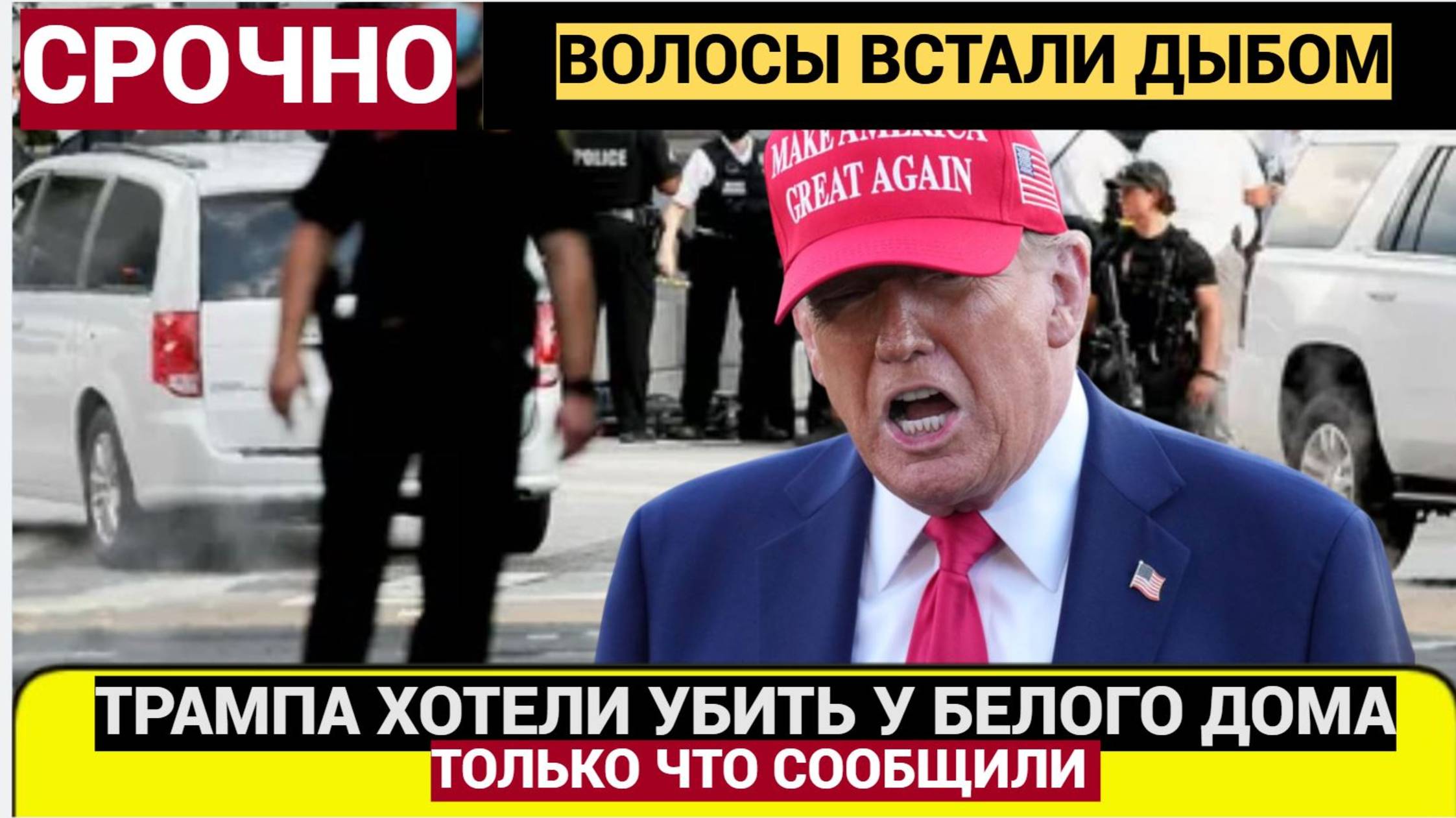 Срочно! 11 минут Назад ПОКУШЕНИЕ на ТРАМПА у Белого Дома! Волосы ДЫБОМ ВСТАЛИ!