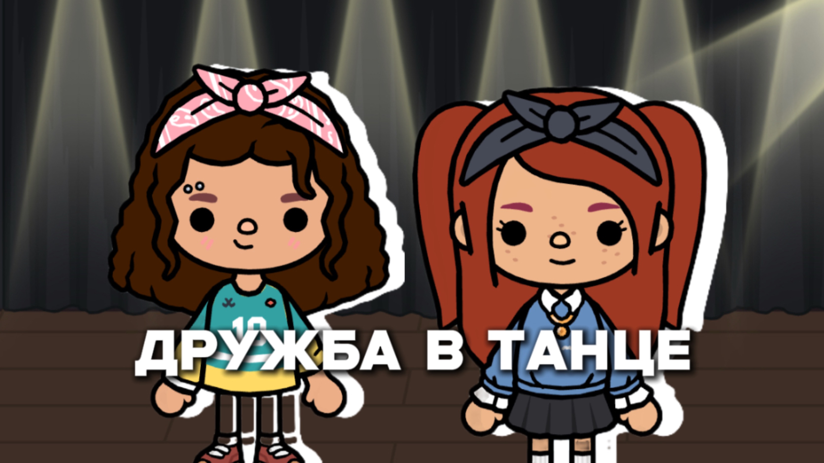 ﹤ Дружба в танце 1 серия ﹥ Сериал тока бока