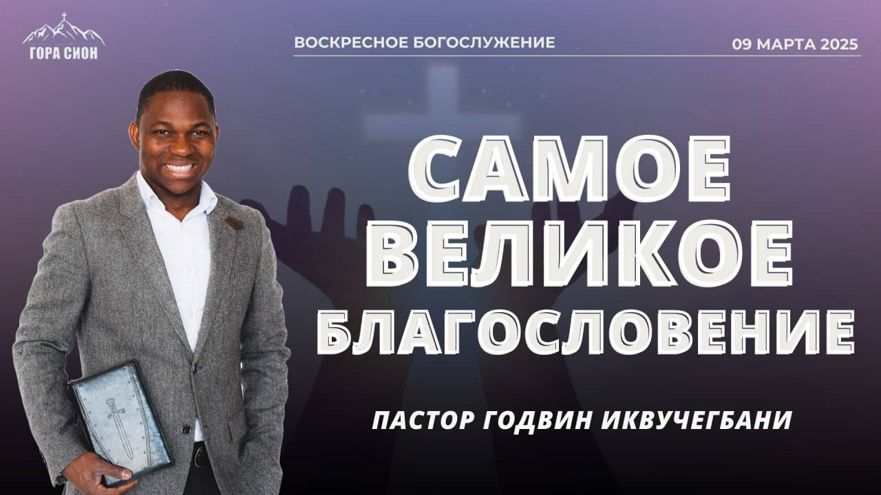 ДОБРО ПОЖАЛОВАТЬ НА ОНЛАЙН СЛУЖЕНИЕ 09.03.2025