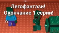 Легофэнтэзи! Окончание 1 серии!