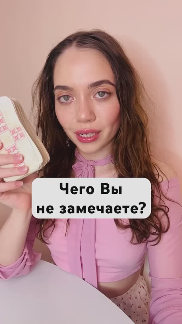 Таро Расклад. Чего Вы не замечаете?