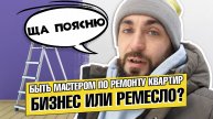 РЕМОНТ КВАРТИР БИЗНЕС ИЛИ РЕМЕСЛО? / С ЧЕГО НАЧАТЬ ПУТЬ МАСТЕРА? / ПЛАНЫ О БУДУЩЕМ КАНАЛА