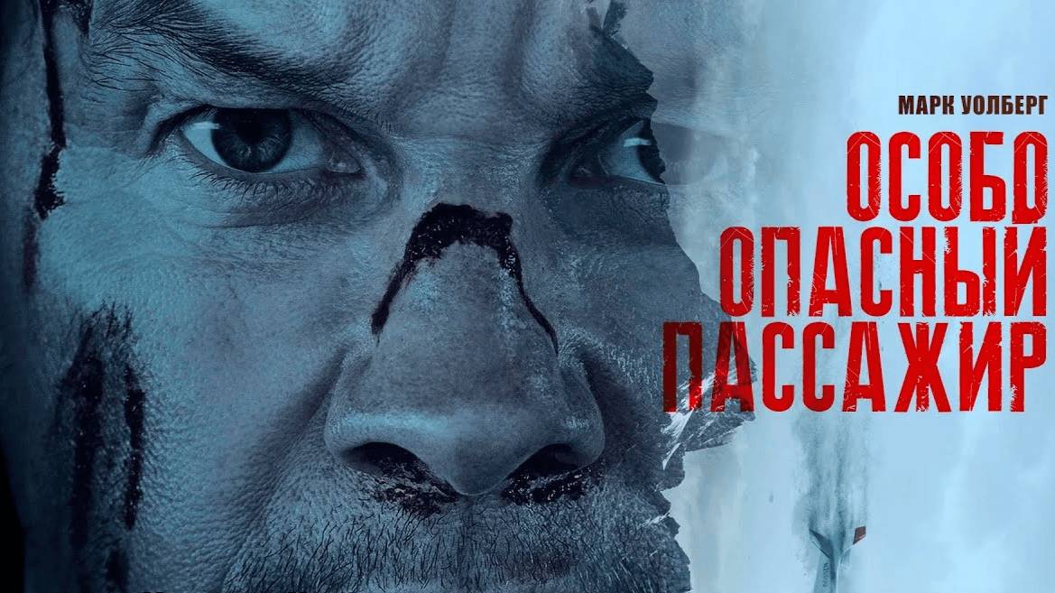 Особо опасный пассажир (2025)