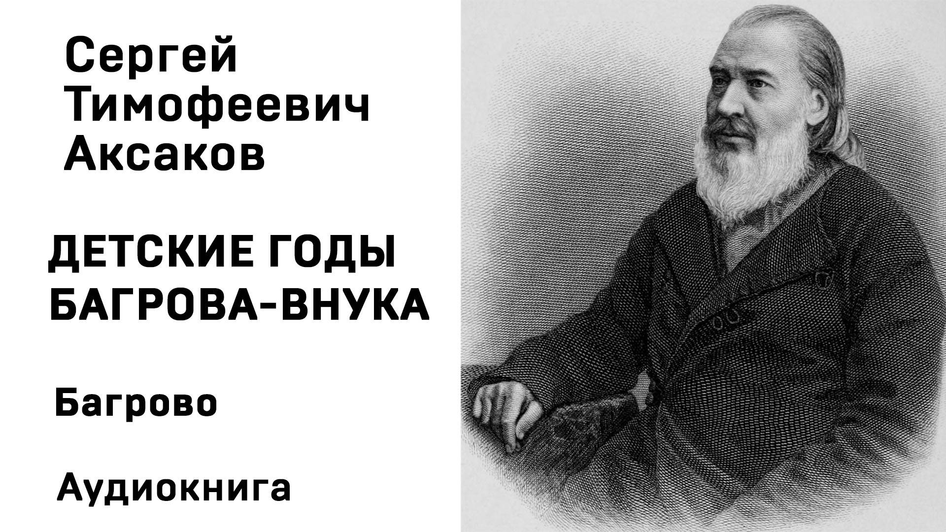 С Т Аксаков Детские годы Багрова-внука Багрово Аудиокнига Слушать Онлайн