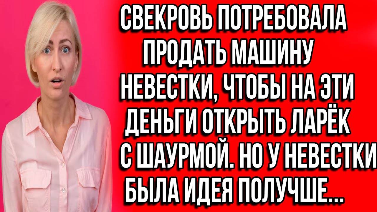 Истории из жизни. Свекровь потребовала продать машину невестки, чтобы на эти деньги