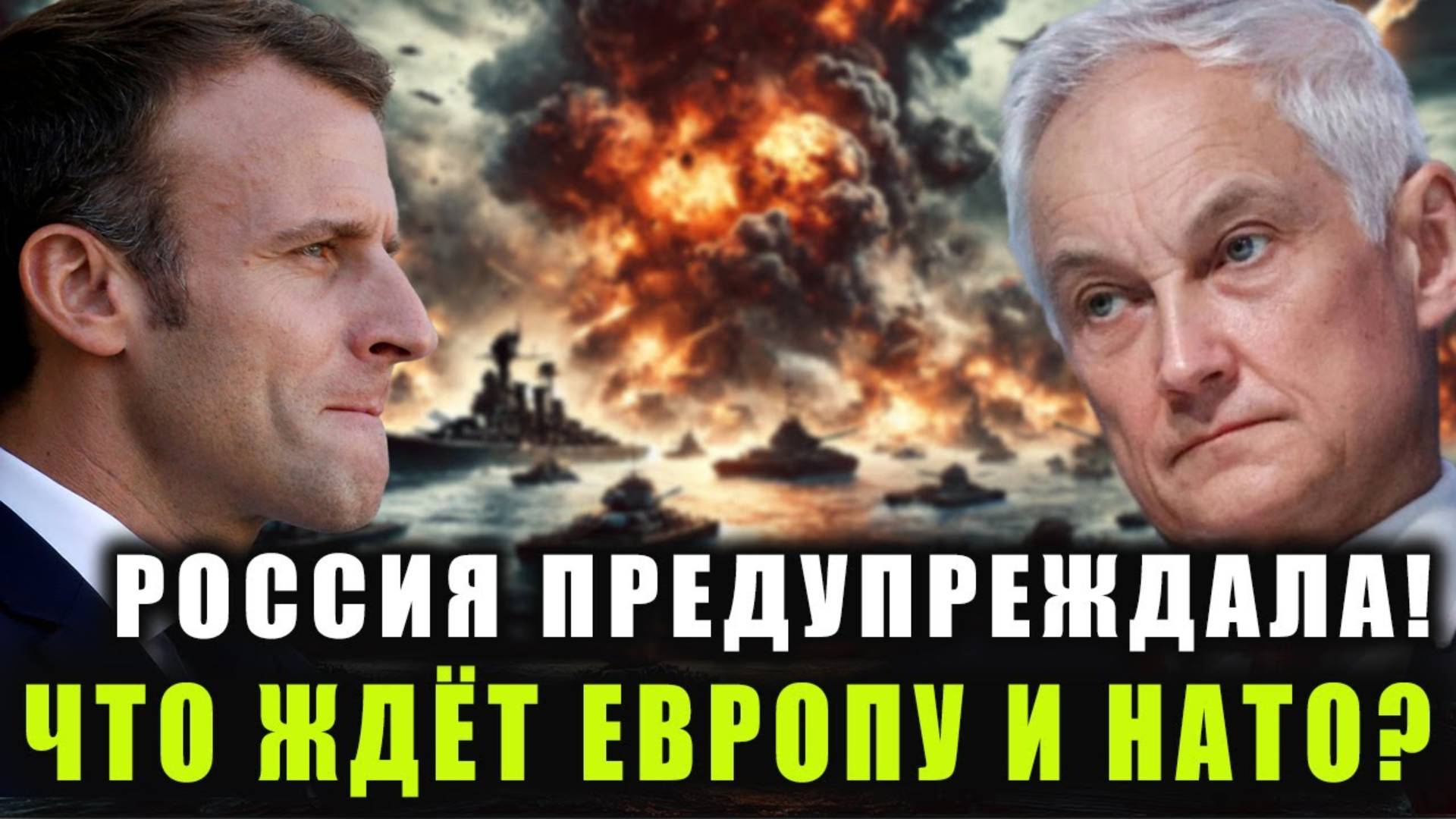 ВСУ ПЕРЕШЛИ В НАСТУПЛЕНИЕ! Белоусов ДАЛ ПРИКАЗ – Чёрное море в огне после угроз Макрона!