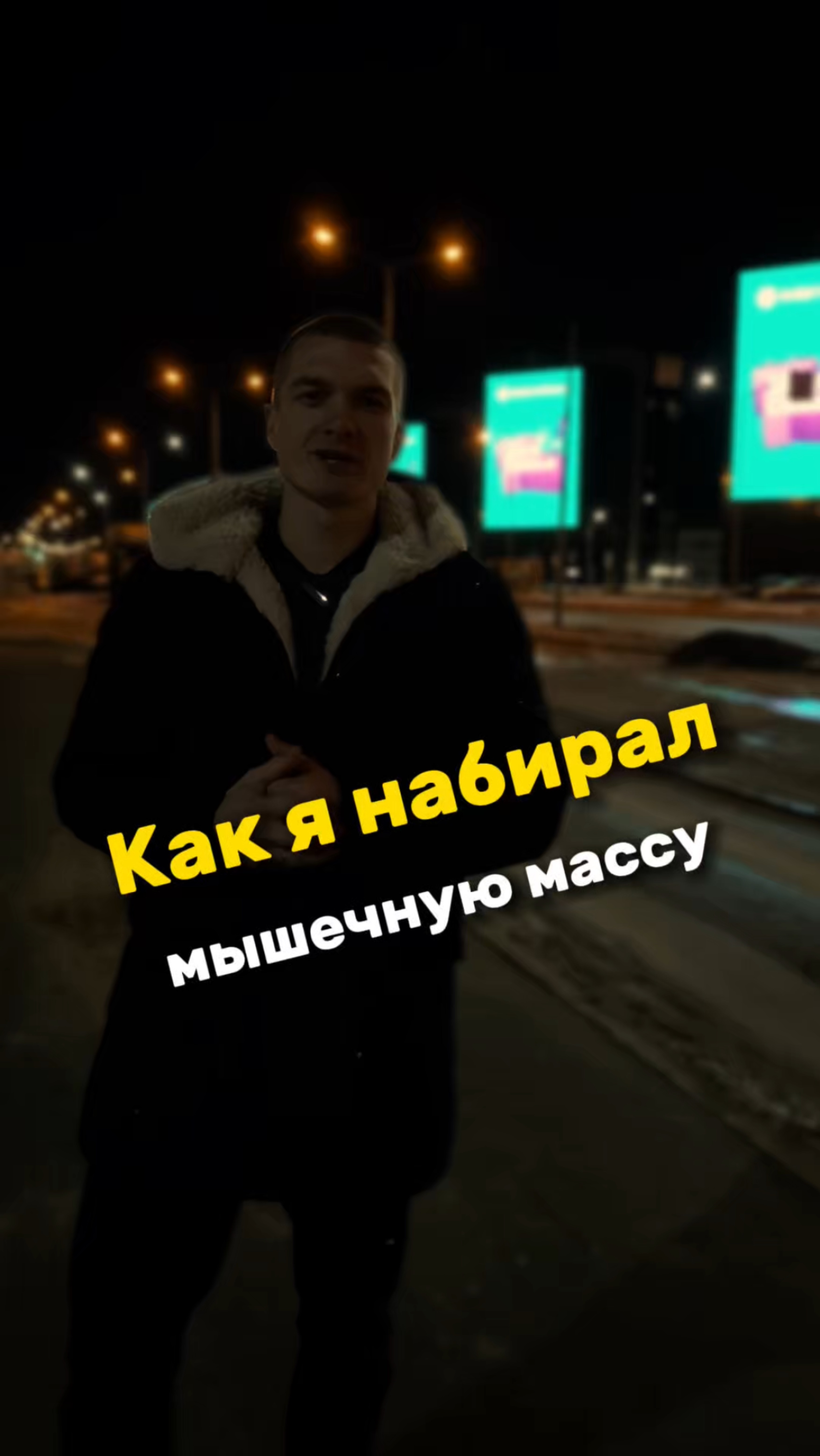 Набор мышечной массы