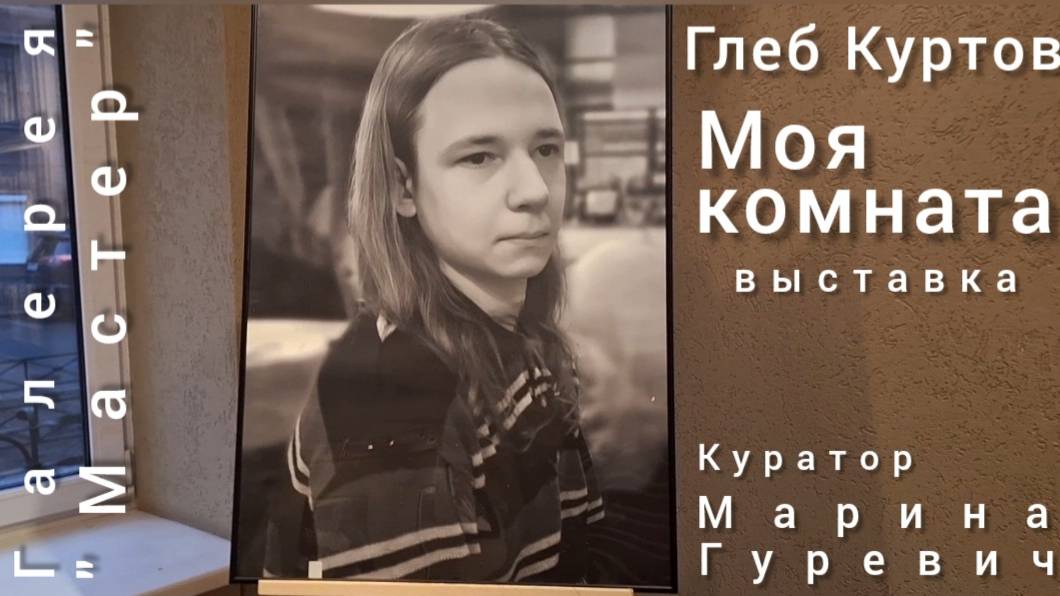 "Моя комната" - видеообозрение персональной выставки художника Глеба Куртова в галерее "Мастер".