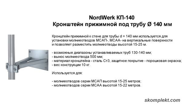 Кронштейн NordWerk прижимной под трубу Ø 140 мм