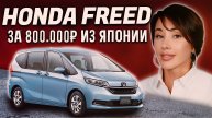 Как купить Хонда Фрид? Цены, обзор / СЕВЕР ДВ