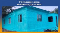 Работы по наружному утеплению частного дома пенополиуретаном на Промус оборудовании.
