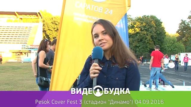 Видеобудка  5 Pesok Cover Fest 3