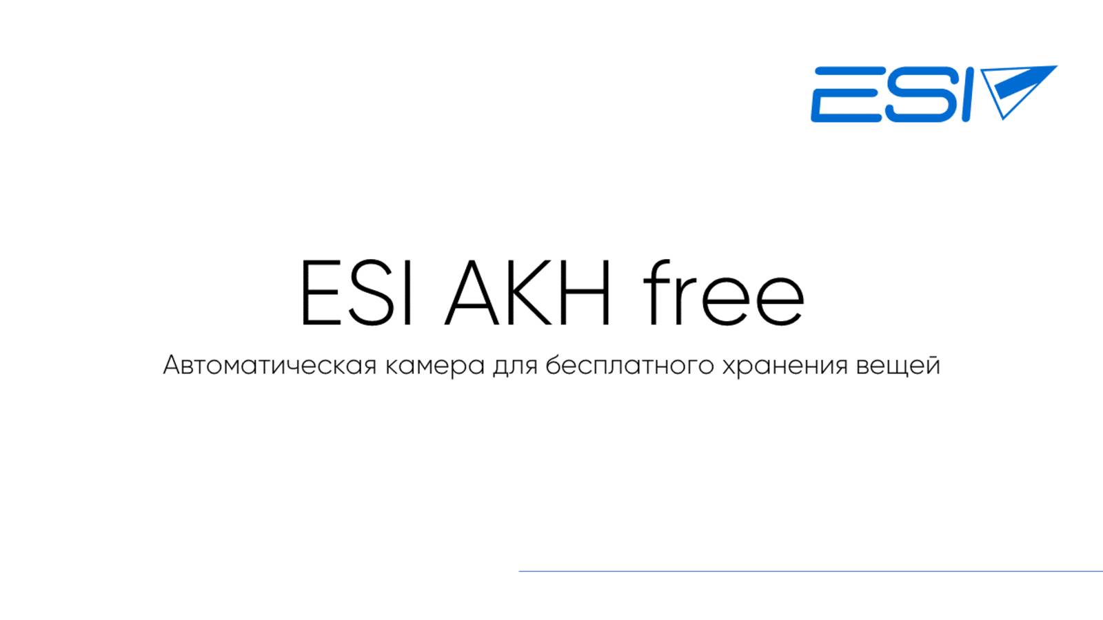 ESI AKH free - автоматическая камера для бесплатного хранения вещей