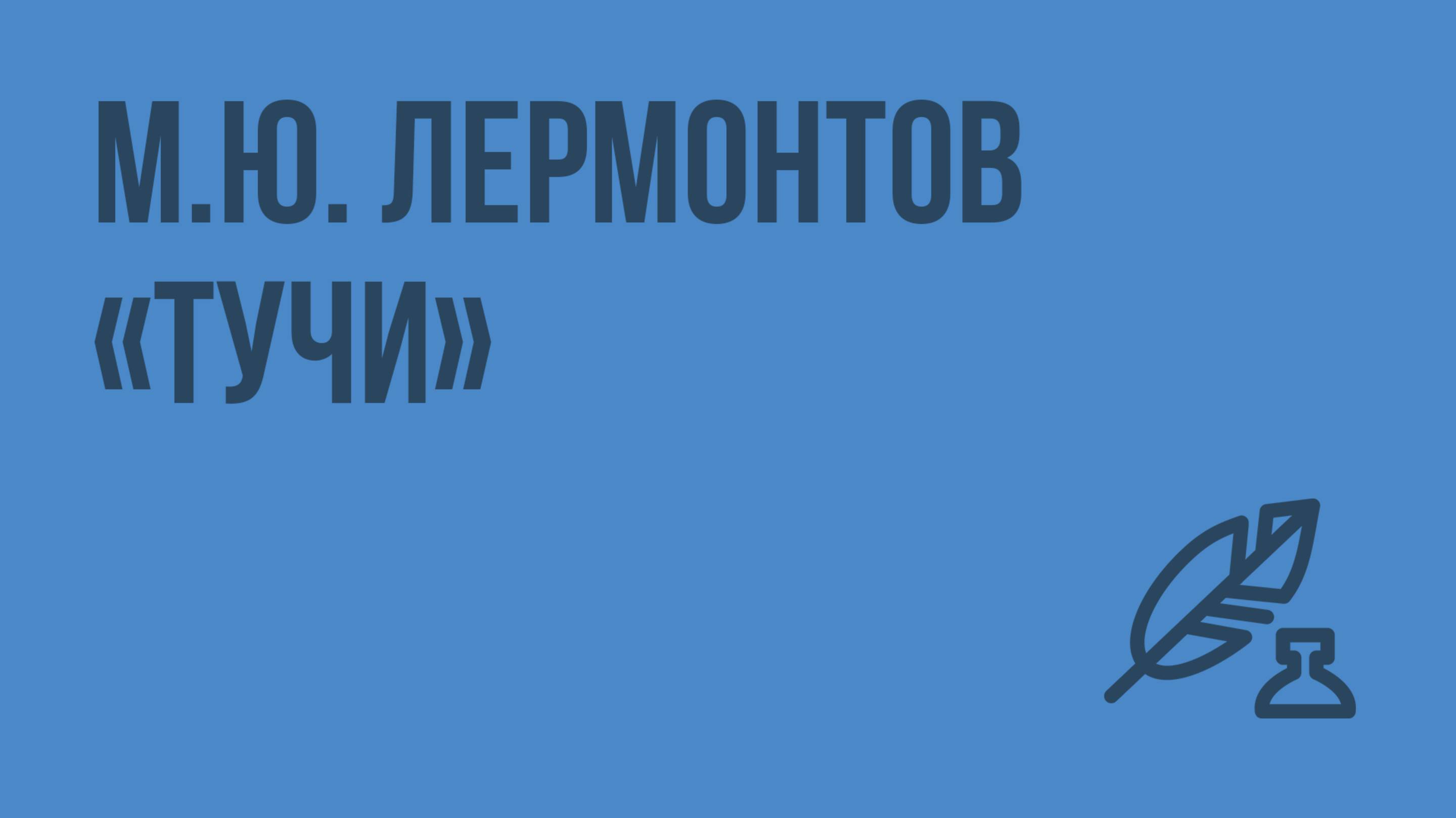 М.Ю. Лермонтов «Тучи». Чувство одиночества и тоски, любовь поэта-изгнанника к оставляемой им родине