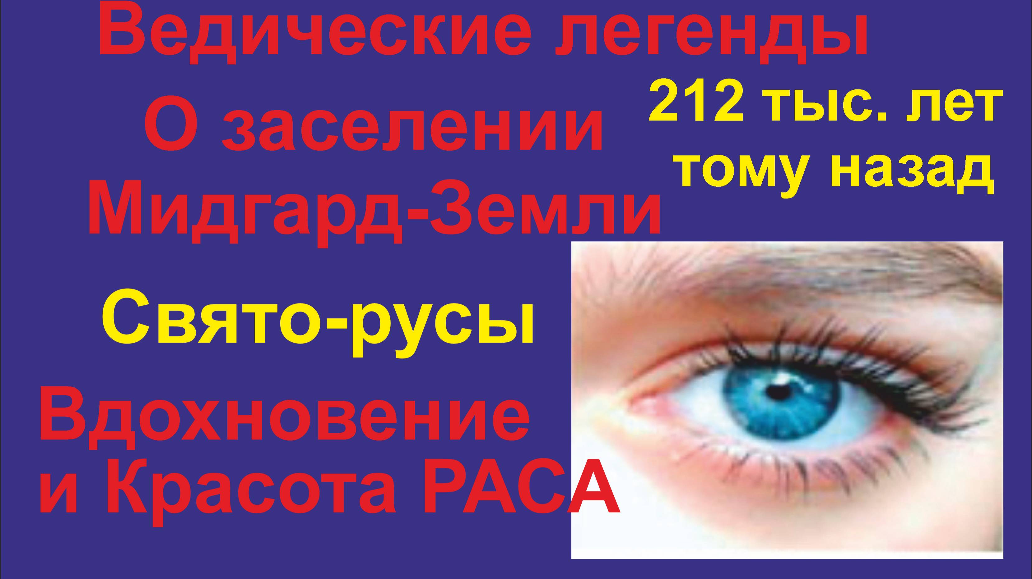 Свято-русы. Ведические предания (часть 3) О заселении белых людей на Землю.
