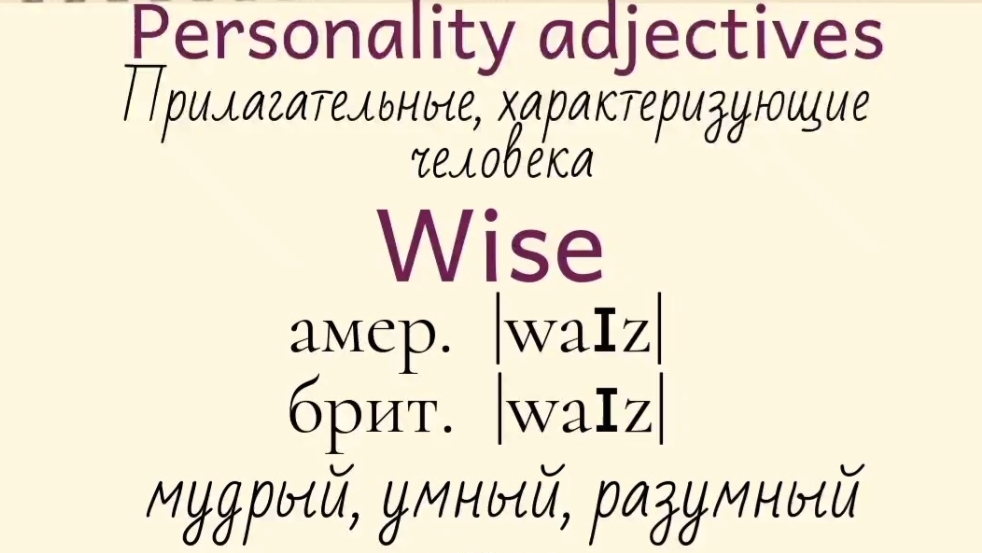 Прилагательные, характеризующие человека👉 wise, witty, anxious, breezy