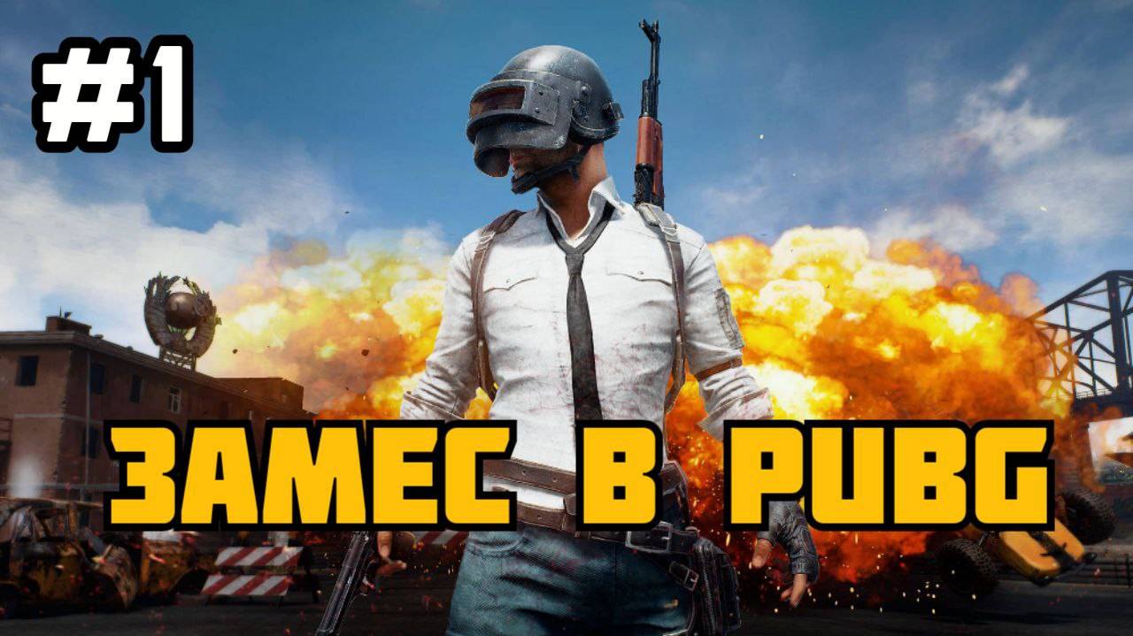 🎮 ЗАМЕС В PUBG #1 ✈️ ПРОБУЕМ ПОПАСТЬ В ТОП-1 💥