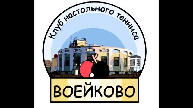 Настольный теннис КНТ Воейково