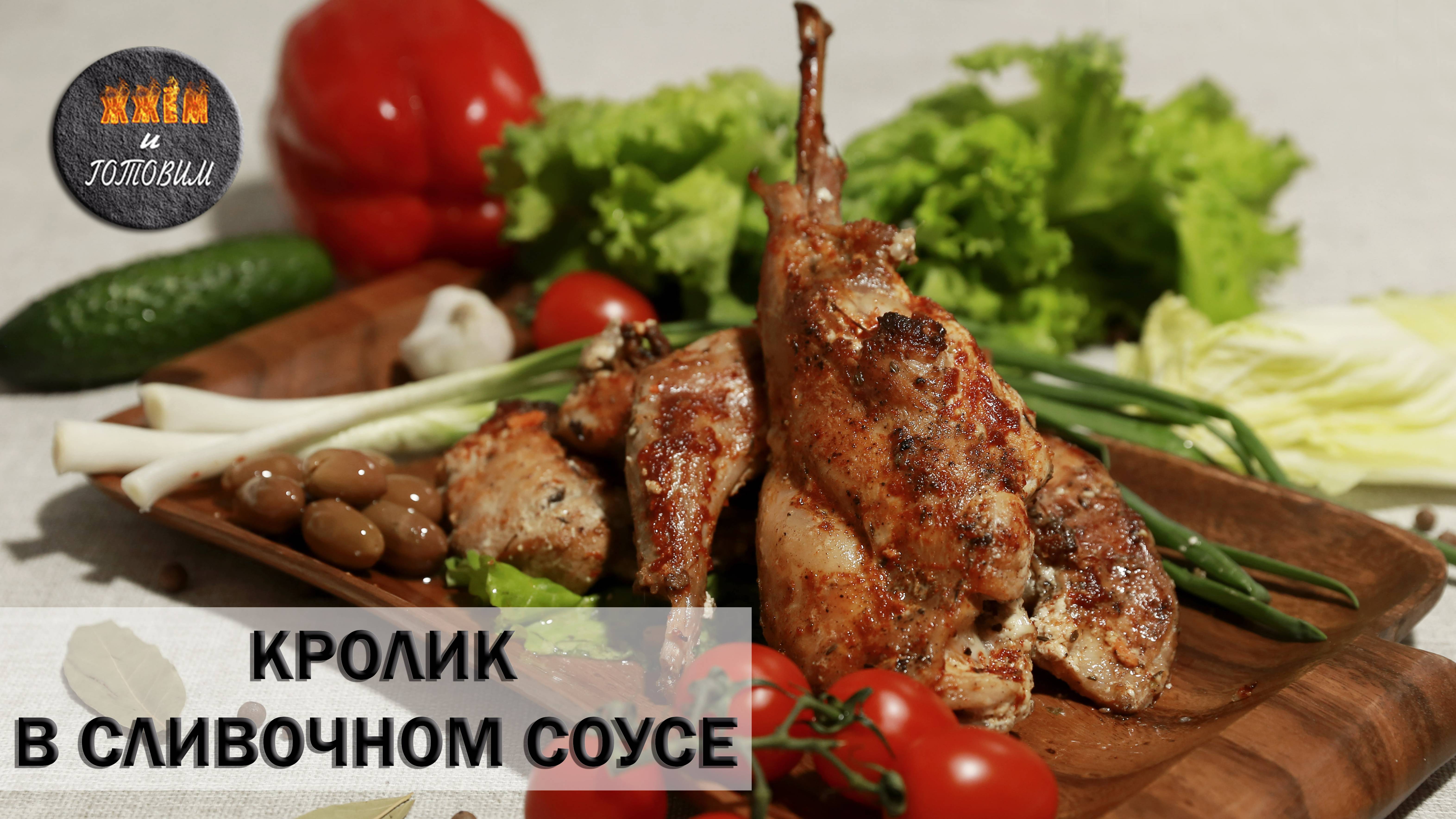 КРОЛИК В СЛИВОЧНОМ СОУСЕ. ПАЛЬЧИКИ ОБЛИЖЕШЬ!