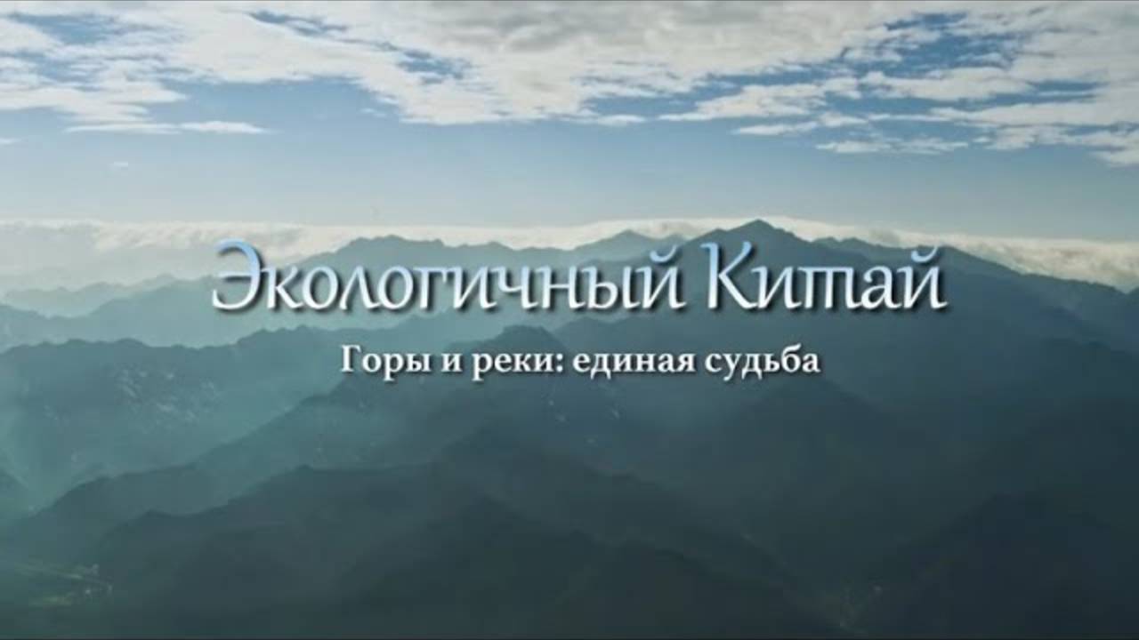 «Экологичный Китай»Горы и реки: единая судьба