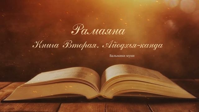 РАМАЯНА. КНИГА 2. АЙОДХЬЯ-КАНДА. ГЛАВЫ 7-12
