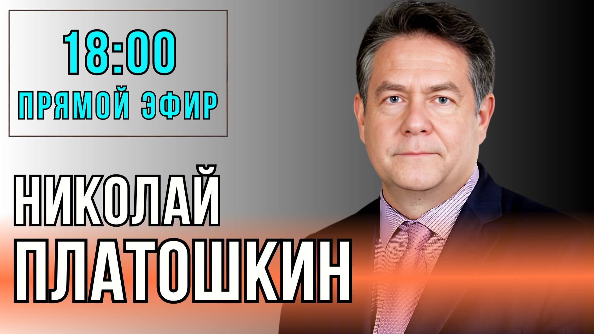 Николай Платошкин. Прямой эфир 09.03.25