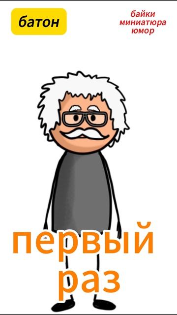 первый раз