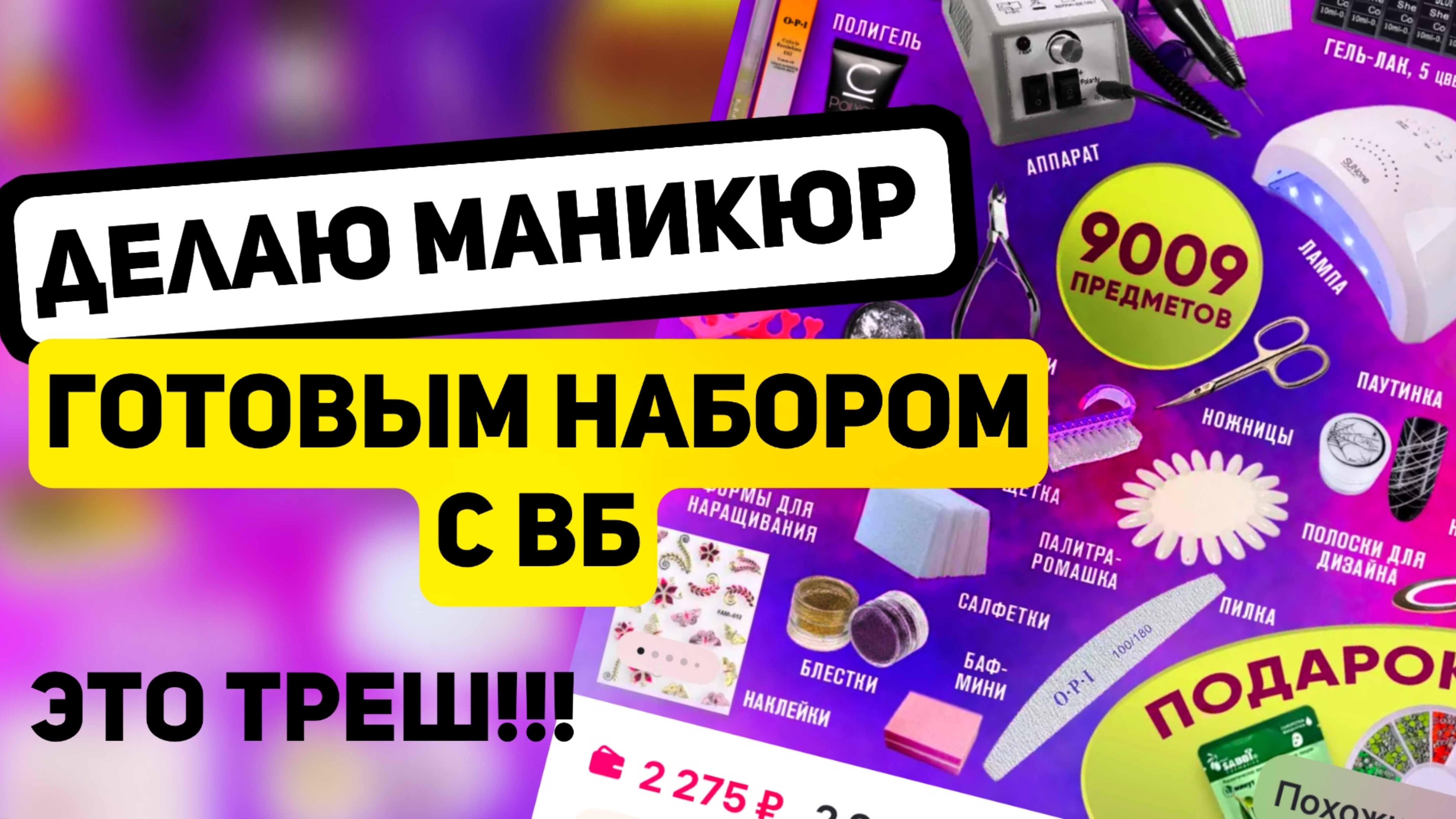 ГОРЯТ НОГТИ!/ОБЗОР ГОТОВОГО НАБОРА ДЛЯ МАНИКЮРА