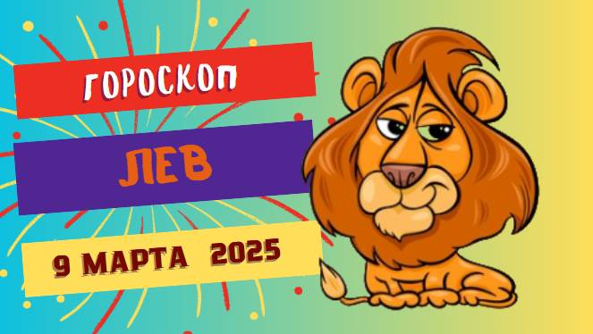 Гороскоп на сегодня 9 марта 2025 ♌: Львы, день для больших планов!