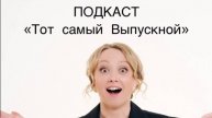 Подкаст Выпускной