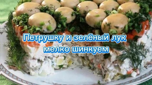 Салат _Грибная поляна_