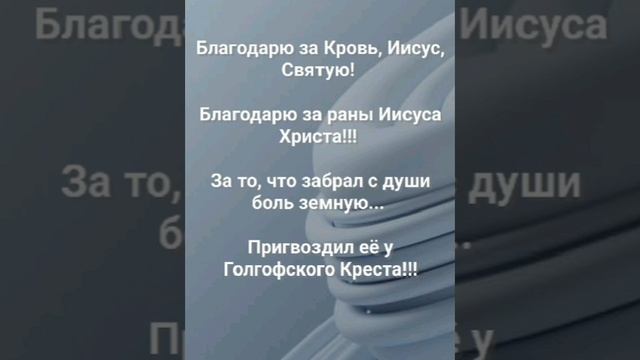 "БЛАГОДАРЮ ЗА КРОВЬ СВЯТУЮ!" Слова, Музыка: Жанна Варламова