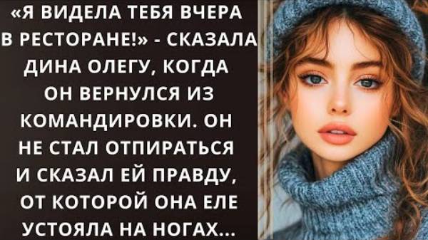 Истории из жизни. «Я видела тебя вчера в ресторане!» - сказала Дина Олегу Аудио рассказы слушать