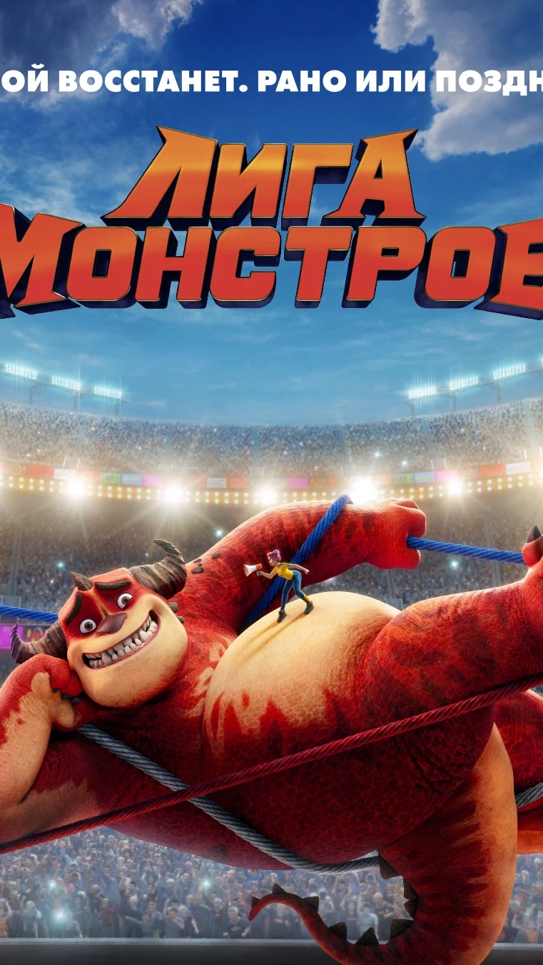 Лига монстров