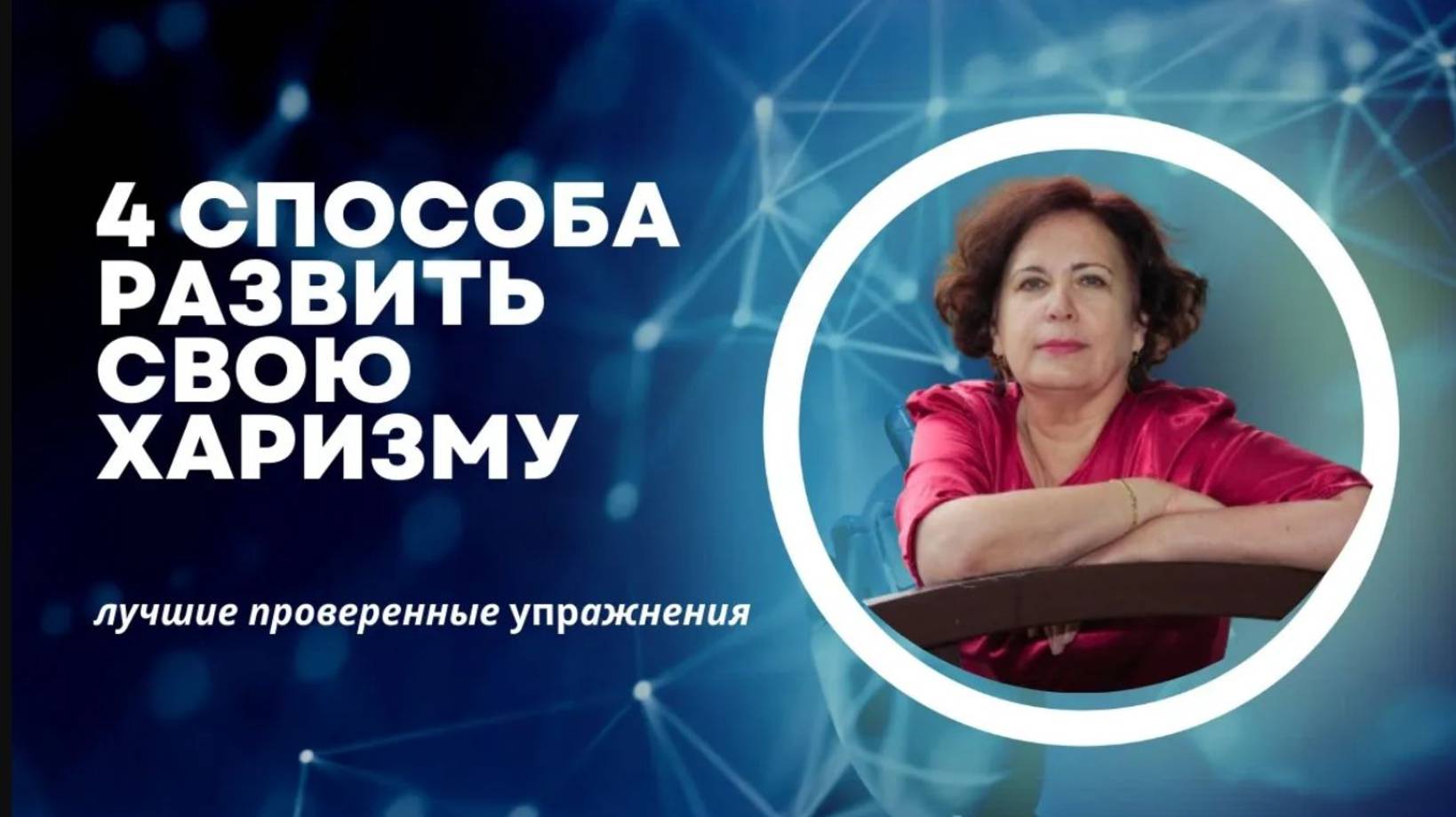Топ 4 упражнения для развития харизмы