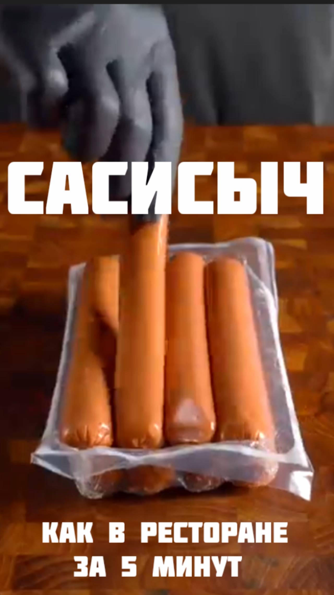 Сасисыч Легендарный ужин на двоих за 10 минут!