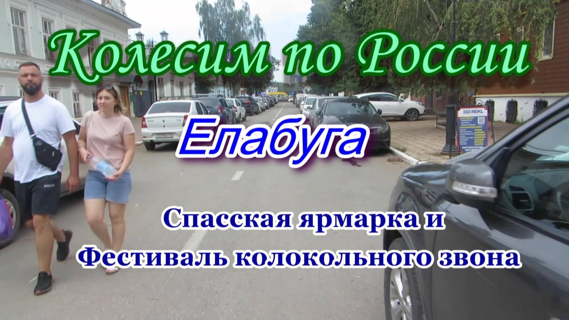 Колесим по России. ЕЛАБУГА, Татарстан. Спасская ярмарка и Фестиваль колокольного звона.