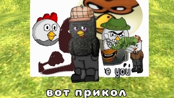 сделал самою смешную картину в чикен ган