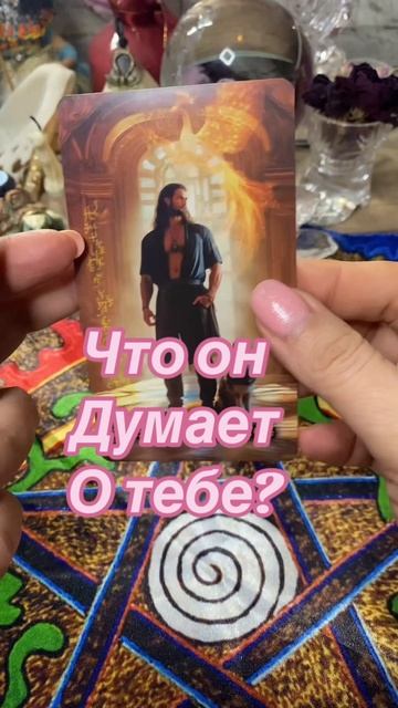 09-03-2025🔮Что он думает о тебе? #гаданиеонлайн