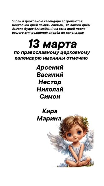 Именины 13 марта отмечают #врек #вленту #популярное #праздник #празднуетпланета #именины #март