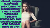 Милый,знаешь мы с тобой уже столько лет вместе,поэтому в честь нашей годовщины я решила преподнести