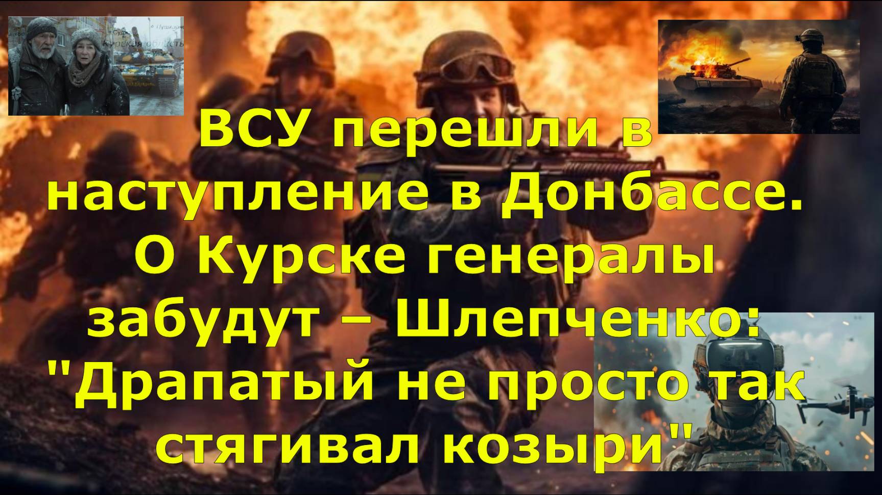 ВСУ перешли в наступление в Донбассе. О Курске генералы забудут – Шлепченко: "Драпатый не просто так