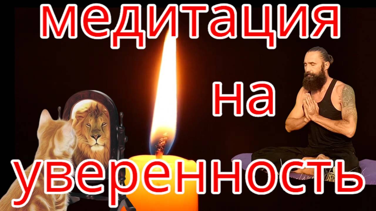 Медитация для Уверенности в себе Самооценка