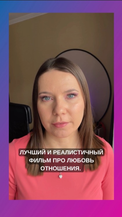 Лучший и реалистичный фильм про любовь и отношения. А ваш какой?