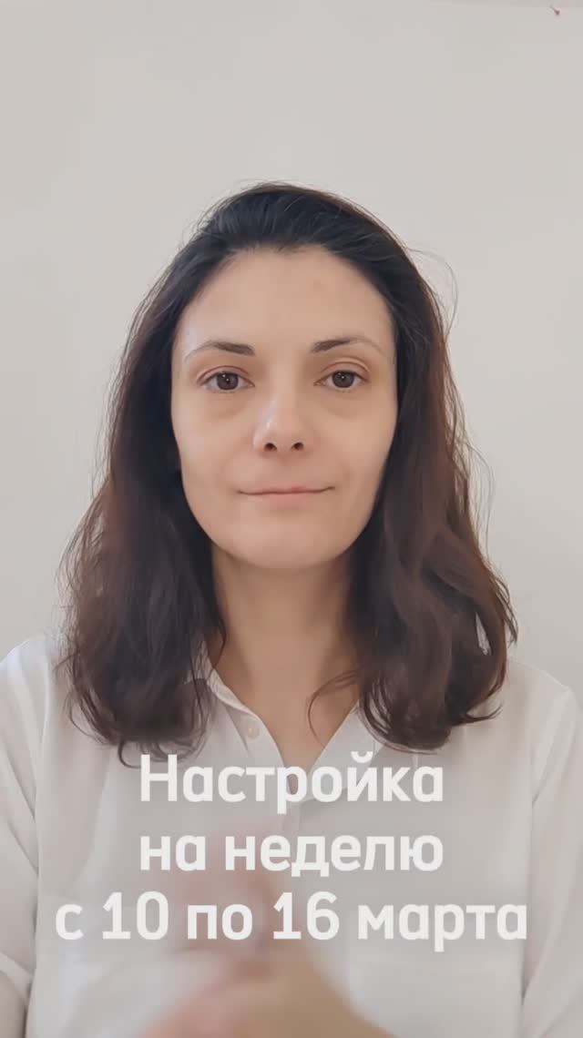 Настройка на неделю с 10 по 16 марта 2025. Тема Слушай себя.